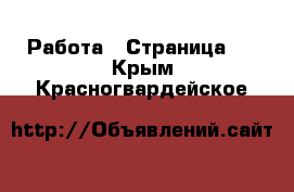  Работа - Страница 7 . Крым,Красногвардейское